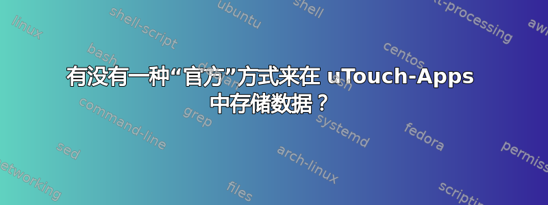 有没有一种“官方”方式来在 uTouch-Apps 中存储数据？