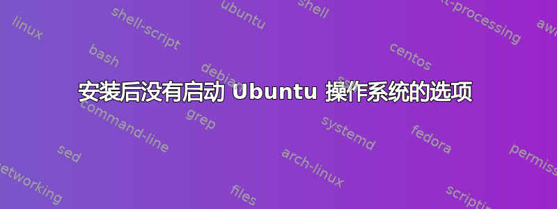 安装后没有启动 Ubuntu 操作系统的选项