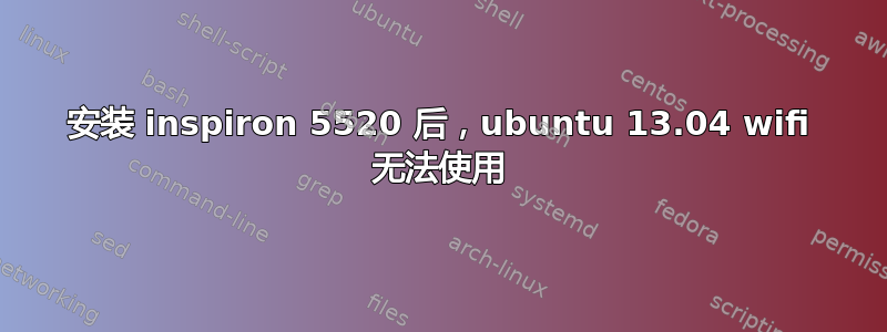 安装 inspiron 5520 后，ubuntu 13.04 wifi 无法使用