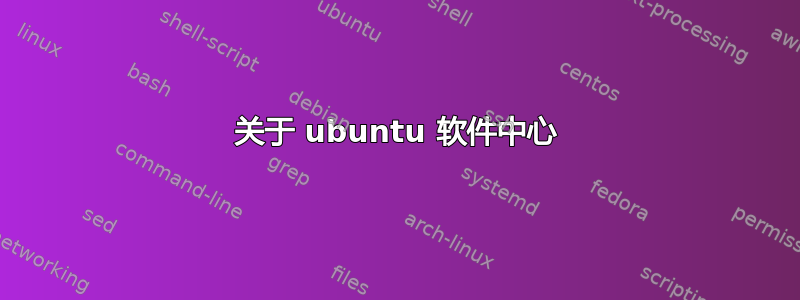 关于 ubuntu 软件中心