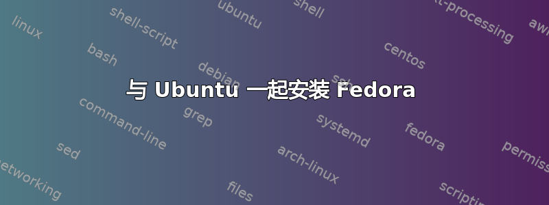 与 Ubuntu 一起安装 Fedora