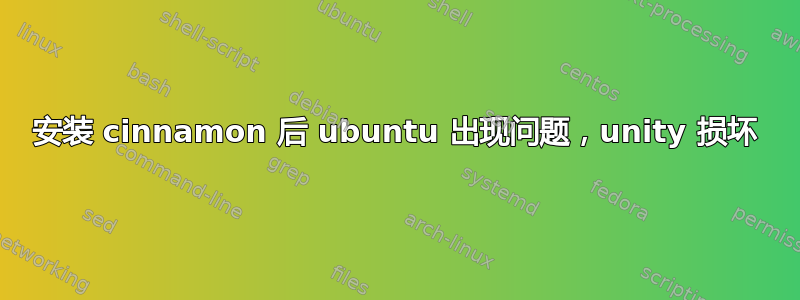 安装 cinnamon 后 ubuntu 出现问题，unity 损坏