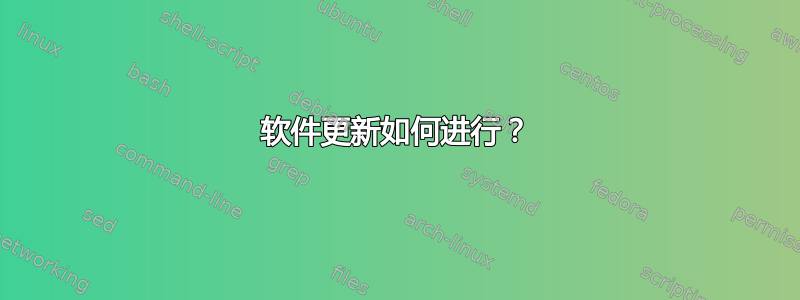 软件更新如何进行？