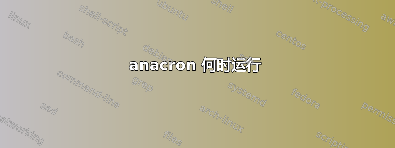 anacron 何时运行