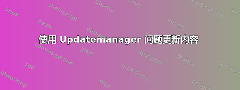 使用 Updatemanager 问题更新内容