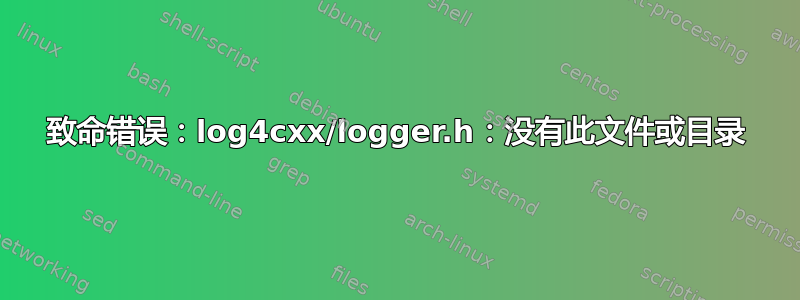 致命错误：log4cxx/logger.h：没有此文件或目录