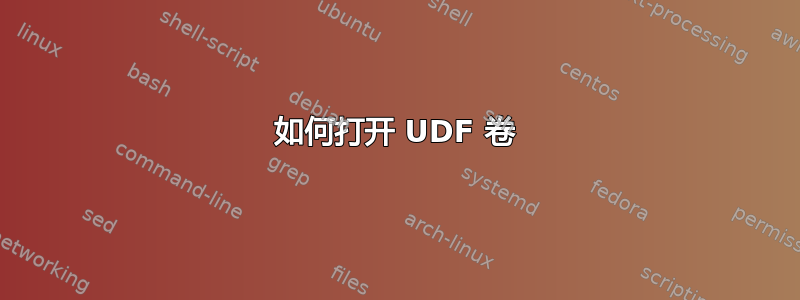 如何打开 UDF 卷