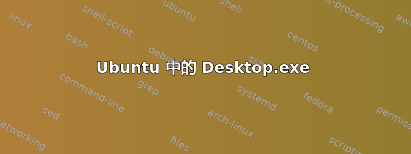 Ubuntu 中的 Desktop.exe