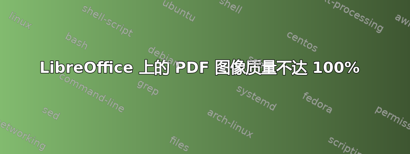 LibreOffice 上的 PDF 图像质量不达 100% 