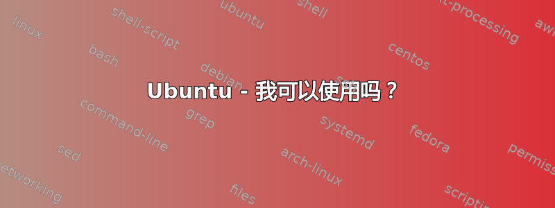 Ubuntu - 我可以使用吗？