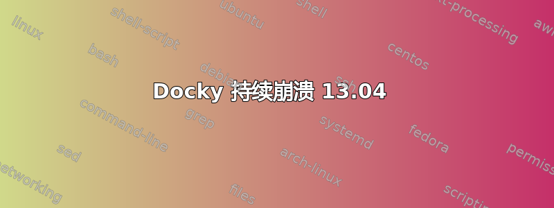 Docky 持续崩溃 13.04 