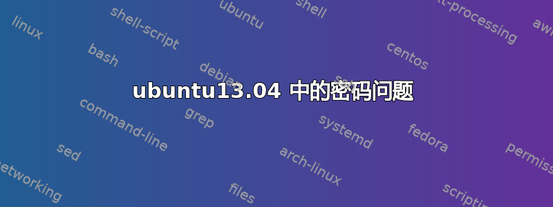 ubuntu13.04 中的密码问题