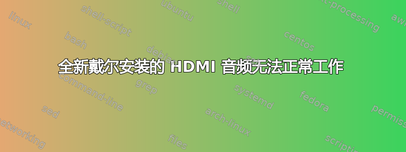 全新戴尔安装的 HDMI 音频无法正常工作