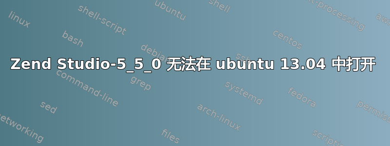 Zend Studio-5_5_0 无法在 ubuntu 13.04 中打开