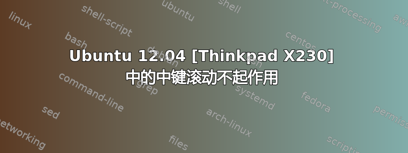 Ubuntu 12.04 [Thinkpad X230] 中的中键滚动不起作用