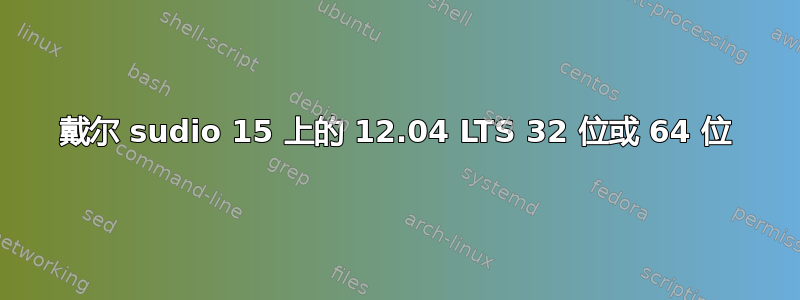 戴尔 sudio 15 上的 12.04 LTS 32 位或 64 位