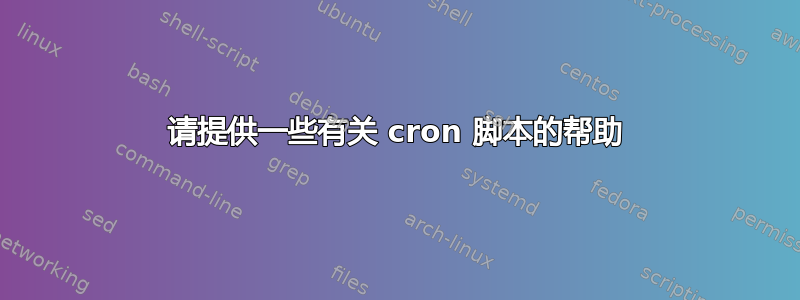 请提供一些有关 cron 脚本的帮助