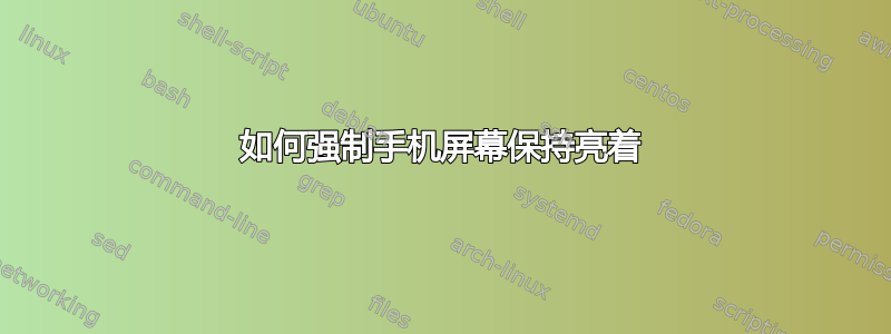 如何强制手机屏幕保持亮着