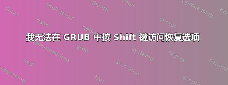 我无法在 GRUB 中按 Shift 键访问恢复选项