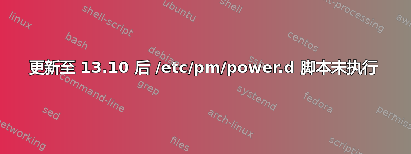 更新至 13.10 后 /etc/pm/power.d 脚本未执行