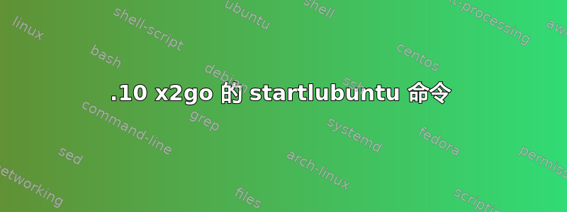 13.10 x2go 的 startlubuntu 命令