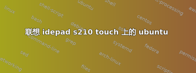 联想 idepad s210 touch 上的 ubuntu