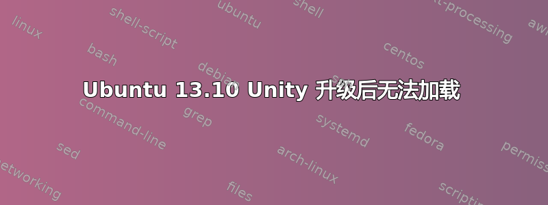 Ubuntu 13.10 Unity 升级后无法加载