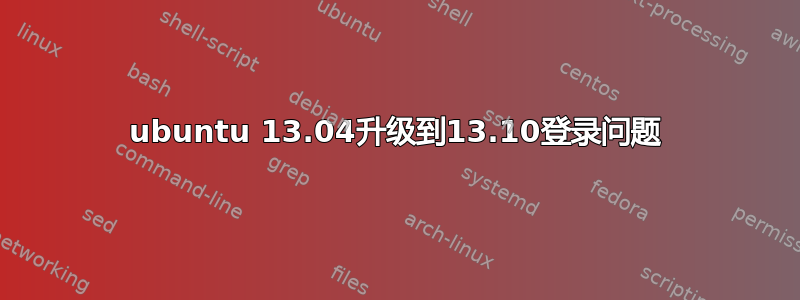 ubuntu 13.04升级到13.10登录问题