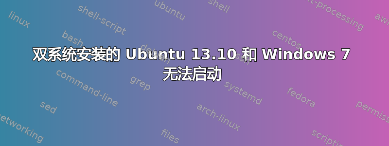 双系统安装的 Ubuntu 13.10 和 Windows 7 无法启动