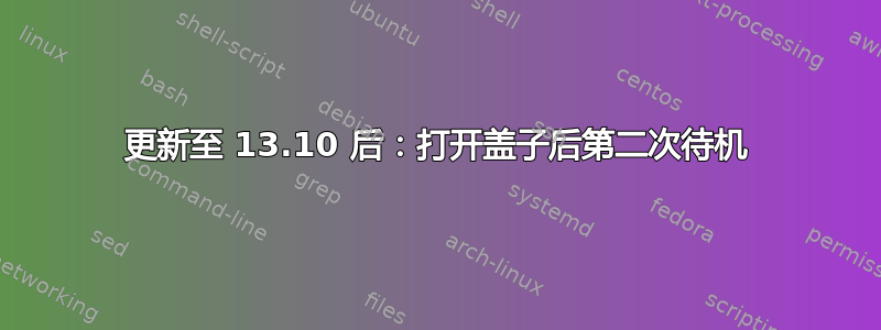 更新至 13.10 后：打开盖子后第二次待机