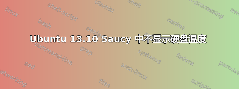 Ubuntu 13.10 Saucy 中不显示硬盘温度