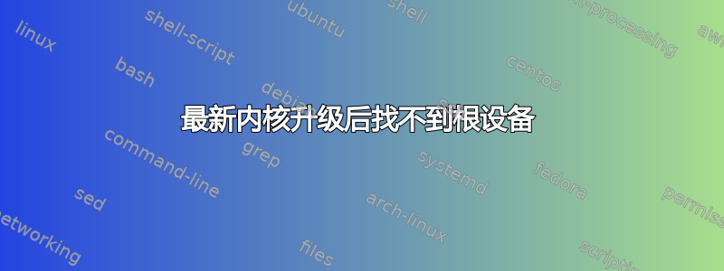 最新内核升级后找不到根设备