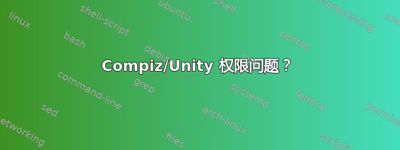 Compiz/Unity 权限问题？