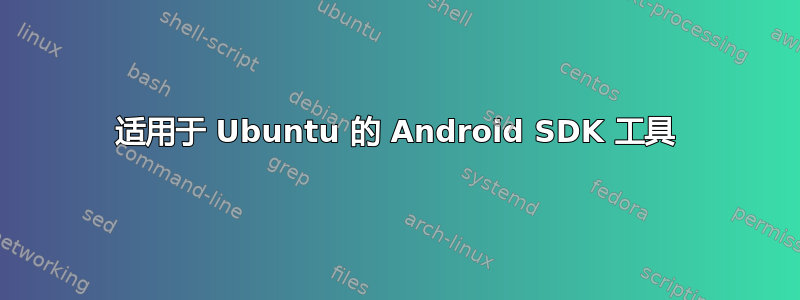 适用于 Ubuntu 的 Android SDK 工具