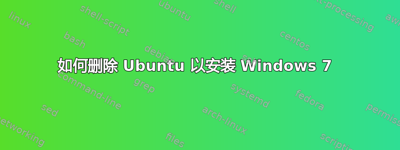 如何删除 Ubuntu 以安装 Windows 7 