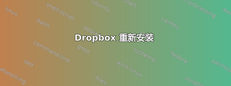 Dropbox 重新安装