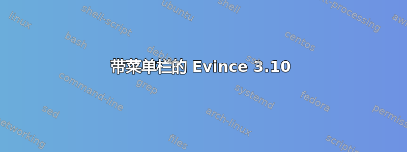 带菜单栏的 Evince 3.10