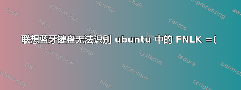 联想蓝牙键盘无法识别 ubuntu 中的 FNLK =(