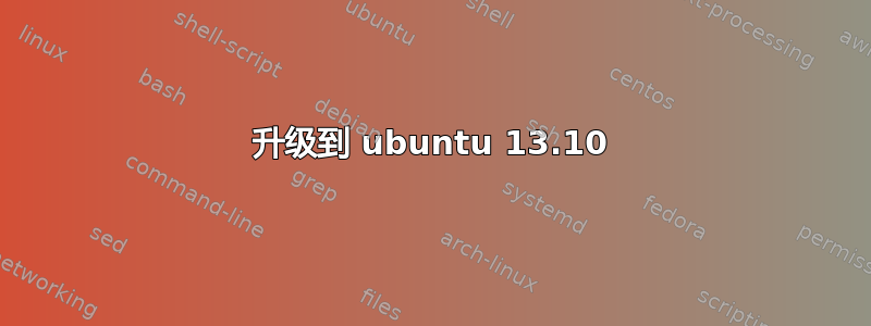 升级到 ubuntu 13.10