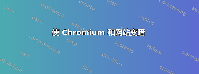 使 Chromium 和网站变暗