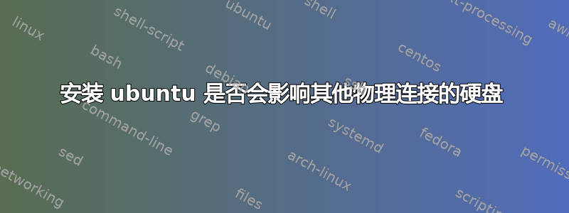 安装 ubuntu 是否会影响其他物理连接的硬盘