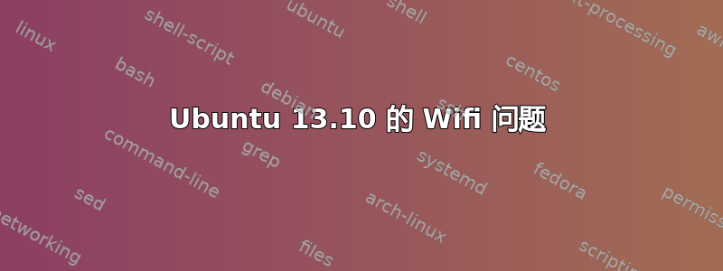 Ubuntu 13.10 的 Wifi 问题