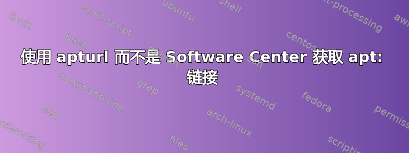 使用 apturl 而不是 Software Center 获取 apt: 链接