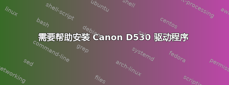 需要帮助安装 Canon D530 驱动程序