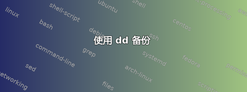 使用 dd 备份