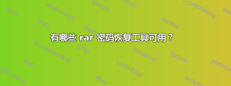 有哪些 rar 密码恢复工具可用？ 