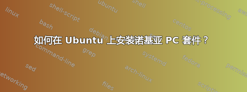 如何在 Ubuntu 上安装诺基亚 PC 套件？
