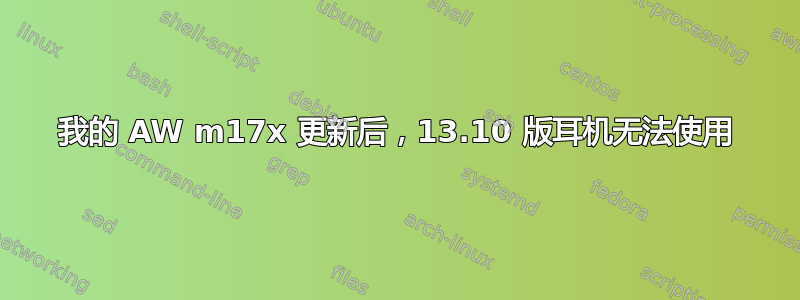 我的 AW m17x 更新后，13.10 版耳机无法使用