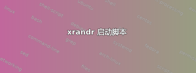 xrandr 启动脚本