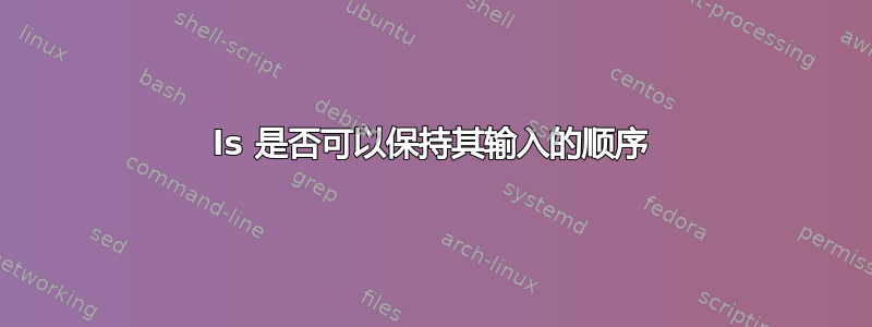 ls 是否可以保持其输入的顺序